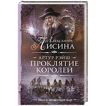 Артур Рэйш. Проклятие королей Артур Рэйш. Проклятие королей