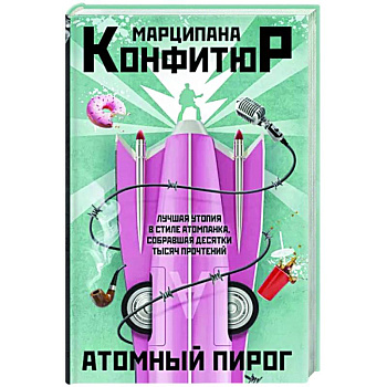 Атомный пирог Атомный пирог