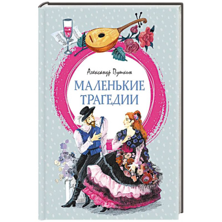 Проза для детей, книга Маленькие трагедии: пьессы заказать