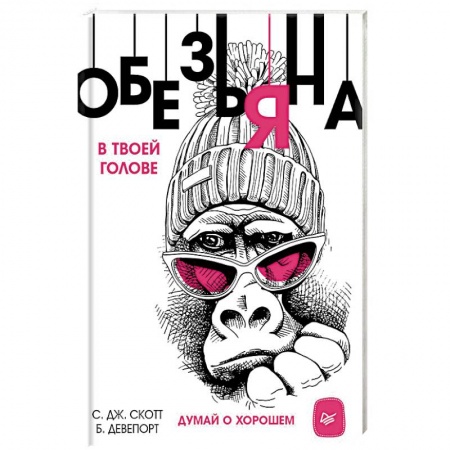 Практическая психология, книга Обезьяна в твоей голове. Думай о хорошем заказать
