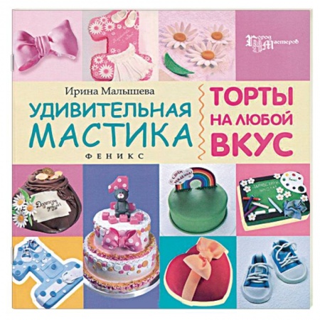 Книги, книга Удивительная мастика. Торты на любой вкус заказать