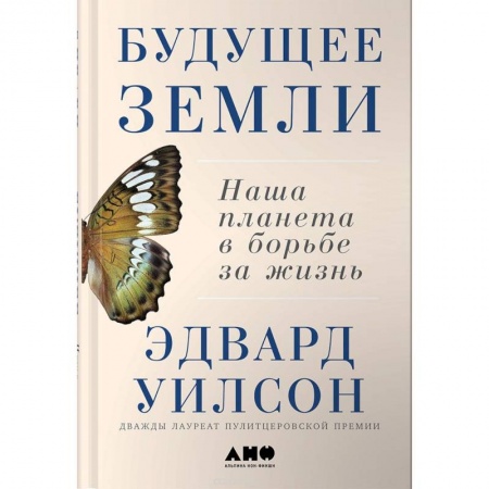 Экология. Человек и окружающая среда, книга Будущее Земли:- Наша планета в борьбе за жизнь заказать