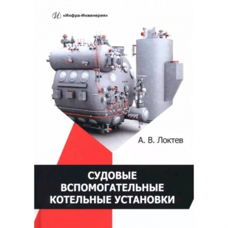 Промышленность, книга Судовые вспомогательные котельные установки заказать