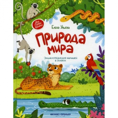 Окружающий мир, книга Природа мира заказать