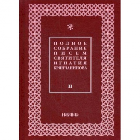 Духовная литература, книга Полное собрание писем святителя Игнатия Брянчанинова заказать