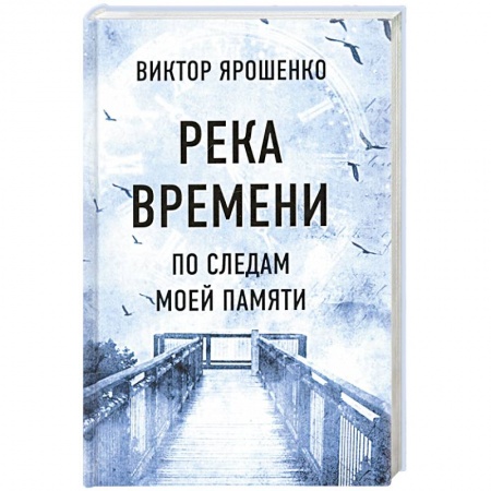 Эссе, письма, очерки, книга Река времени. По следам моей памяти заказать