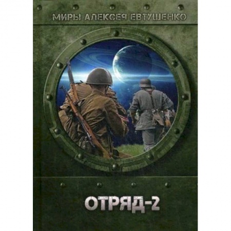 Боевая фантастика, книга Отряд-2 заказать