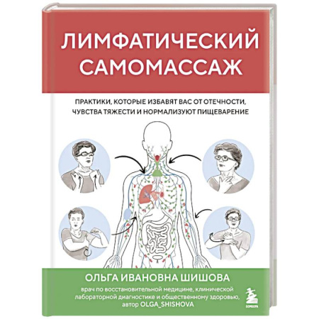 Медицинские энциклопедии и справочники, книга Лимфатический самомассаж. Практики, которые избавят вас от отечности, чувства тяжести и нормализуют пищеварение заказать
