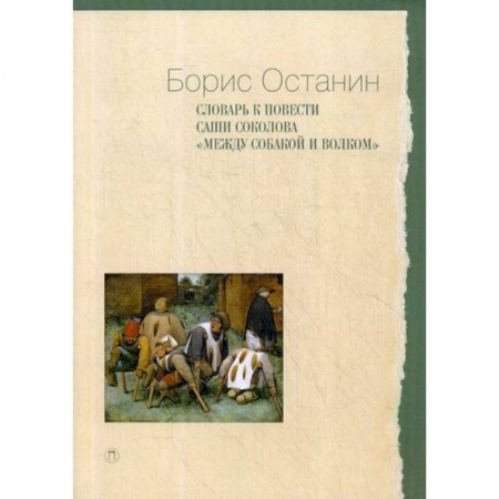 Языкознание. Филология, книга Словарь к повести Саши Соколова «Между собакой и волком» заказать