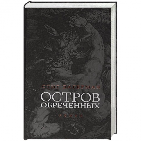 Зарубежная классика, книга Остров обреченных заказать