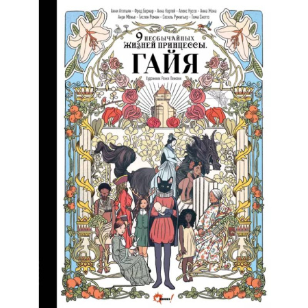 Сказки, книга Девять необычайных жизней принцессы. Гайя заказать