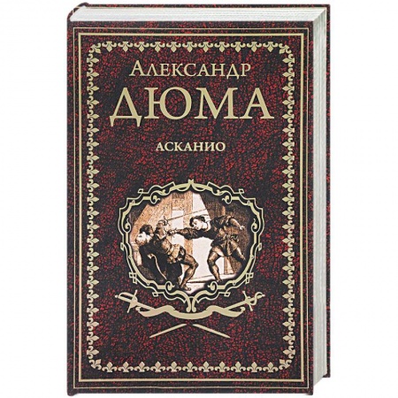 Книги, книга Асканио заказать