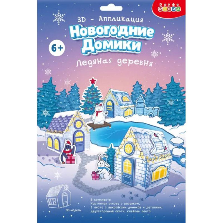 Аппликации и лепка, книга 3Д аппликация. Новогодние домики.Ледяная дер заказать