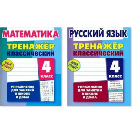 Дополнительные учебные пособия, книга Комплект. Тренажёр классический. Русский язык. Математика. 4 класс. Упражнения для занятий в школе и дома заказать