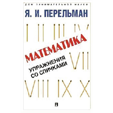 Математика. Алгебра. Геометрия, книга Математика. Упражнения со спичками заказать