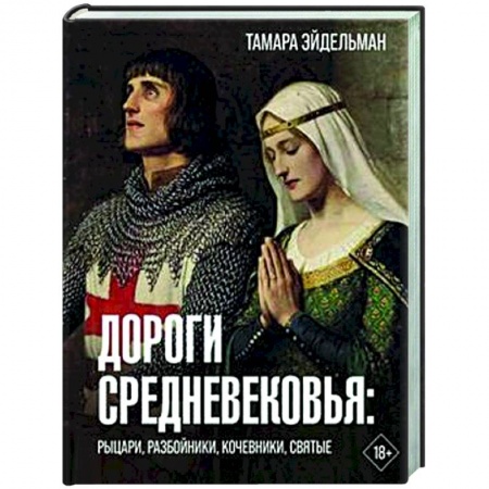 Общие работы по истории средних веков, книга Дороги Средневековья. Рыцари, разбойники, кочевники, святые заказать