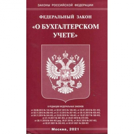 Нормативные правовые акты, книга Федеральный закон 'О бухгалтерском учете' заказать