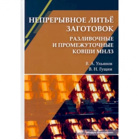 Промышленность, книга Непрерывное литьё заготовок. Разливочные и промежуточные ковши МНЛЗ. Учебное пособие заказать