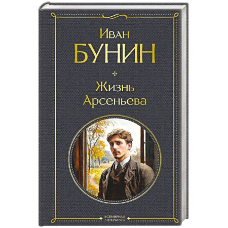 Русская классика, книга Жизнь Арсеньева заказать