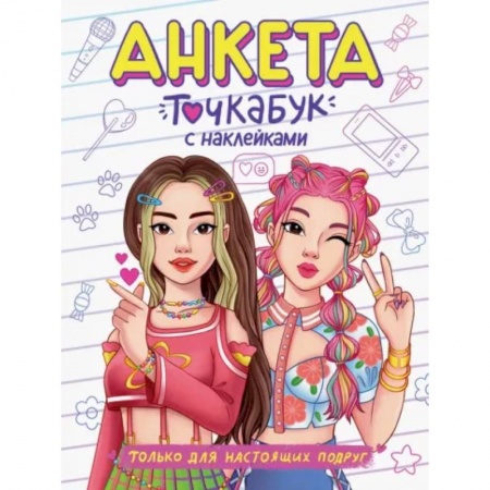 Альбомы, анкеты, дневнички, книга Только для настоящих подруг заказать