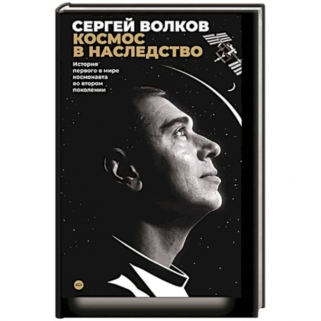 Мемуары, биографии деятелей науки, книга Космос в наследство. История первого в мире космонавта во втором поколении заказать