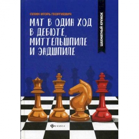 Шахматы. Шашки, книга Мат в один ход в дебюте, миттельшпиле и эндшпиле заказать