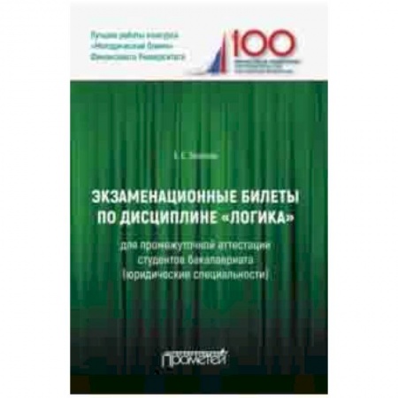Социология, книга Экзаменационные билеты по дисциплине 'Логика' для промежуточной аттестации студентов бакалавриата заказать