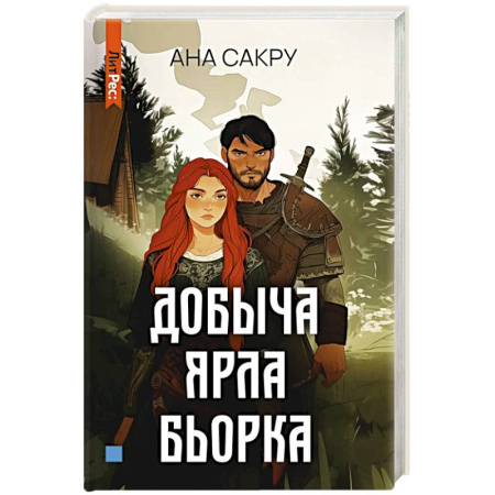 Зарубежное фэнтези, книга Добыча Ярла Бьорка заказать
