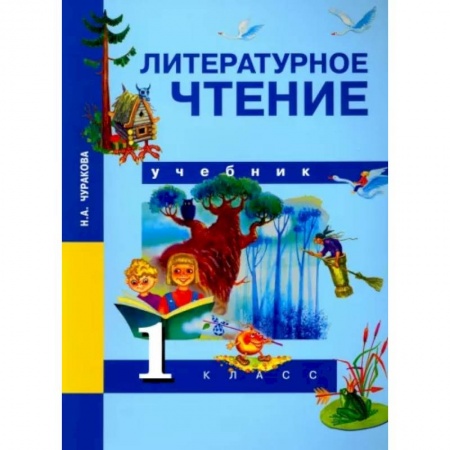 Литература, книга Литературное чтение. 1 класс. Учебник. ФГОС заказать