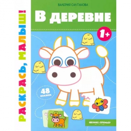 Раскраски, книга В деревне 1+. Книжка-раскраска заказать
