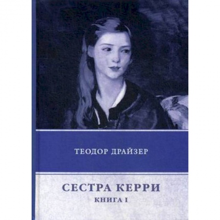 Зарубежная классика, книга Сестра Керри. Книга 1 заказать