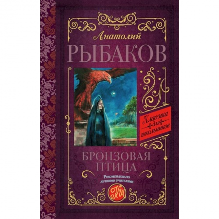 Приключения. Детективы, книга Бронзовая птица заказать