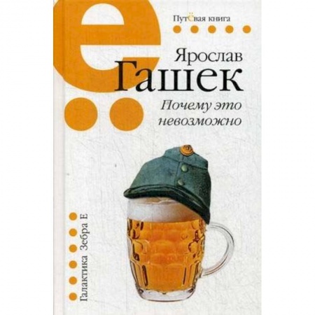 Зарубежная классика, книга Почему это невозможно: рассказы, миниатюры заказать