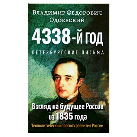 Русская фантастика, книга 4338-й год: Петербургские письма. Взгляд на будущее России из 1835 года заказать