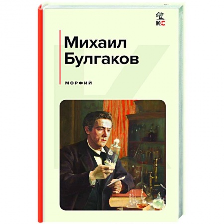 Русская классика, книга Морфий заказать