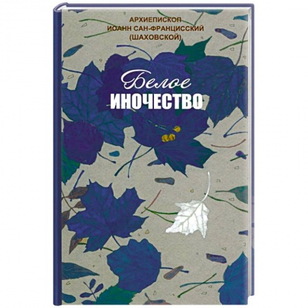 Православие в целом, книга Белое иночество заказать