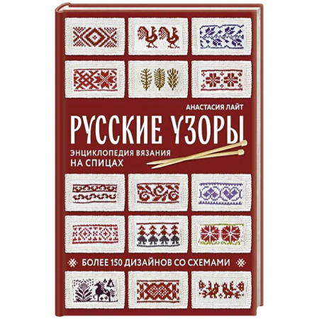 Вязание, книга Русские узоры. Энциклопедия вязания на спицах. Более 150 дизайнов со схемами заказать