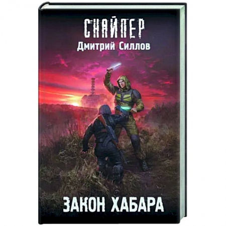 Боевая фантастика, книга Закон хабара заказать