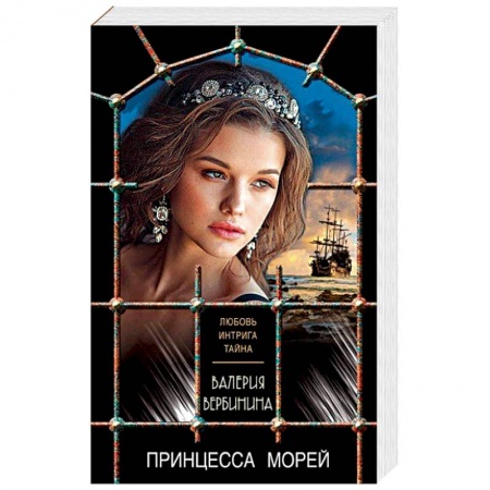 Исторический любовный роман, книга Принцесса морей заказать