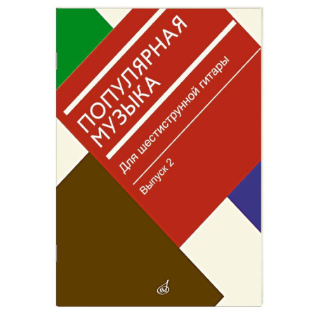 Нотные издания для гитары, книга Популярная музыка: для шестиструнной гитары. Выпуск 2 заказать