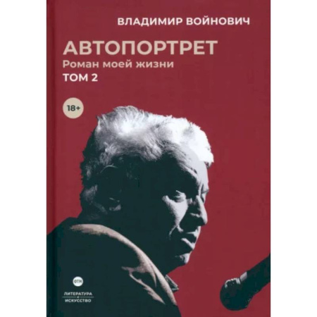 Мемуары, биографии деятелей культуры, искусства, книга Автопортрет. Роман моей жизни. В двух томах. Том 2 заказать