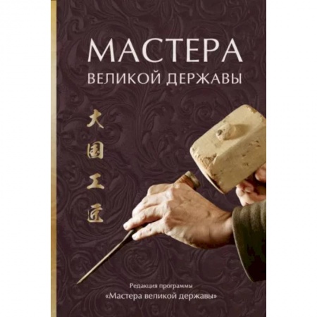 Исторические путеводители, книга Мастера великой державы заказать