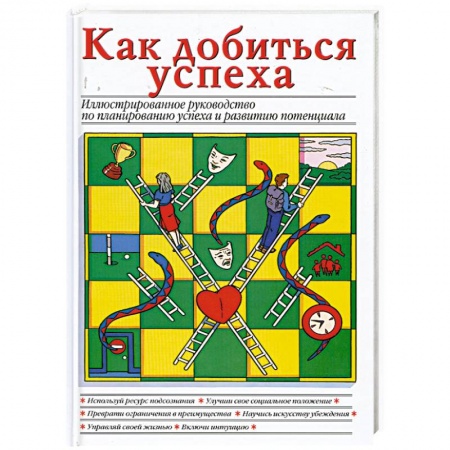 Книги, книга Как добиться успеха заказать