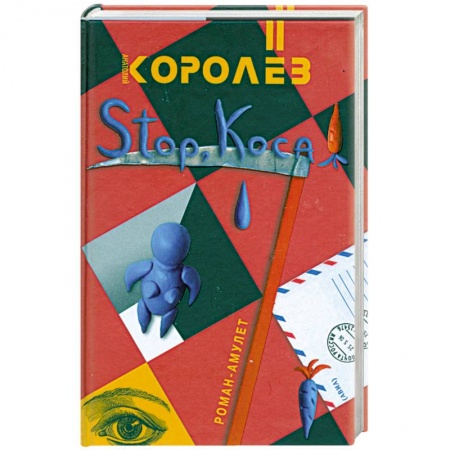 Книги, книга Stop,коса! заказать