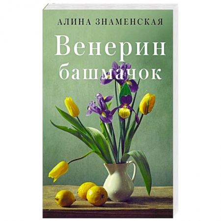 Отечественный любовный роман, книга Венерин башмачок заказать
