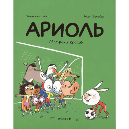 Сказки зарубежных писателей, книга Ариоль. Могучий кролик заказать