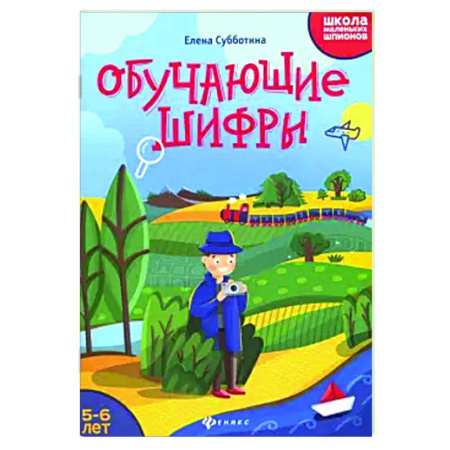 Кроссворды, головоломки, комиксы, книга Обучающие шифры. 5-6 лет заказать