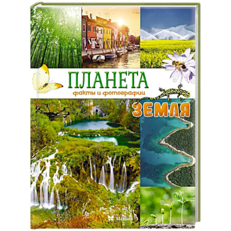 Человек. Земля. Вселенная, книга Планета Земля. Факты и фотографии заказать