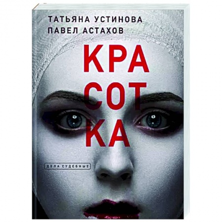 Отечественный мужской детектив, книга Красотка заказать