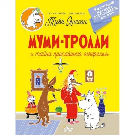 Сказки зарубежных писателей, книга Муми-тролли и тайна пропавшего ожерелья заказать